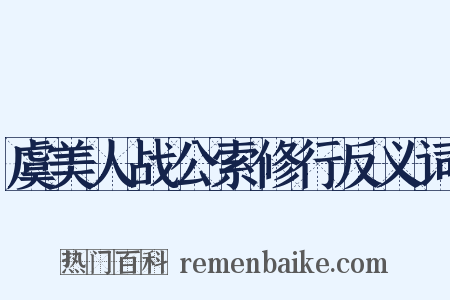 虞美人战公索修行反义词是什么意思的图片